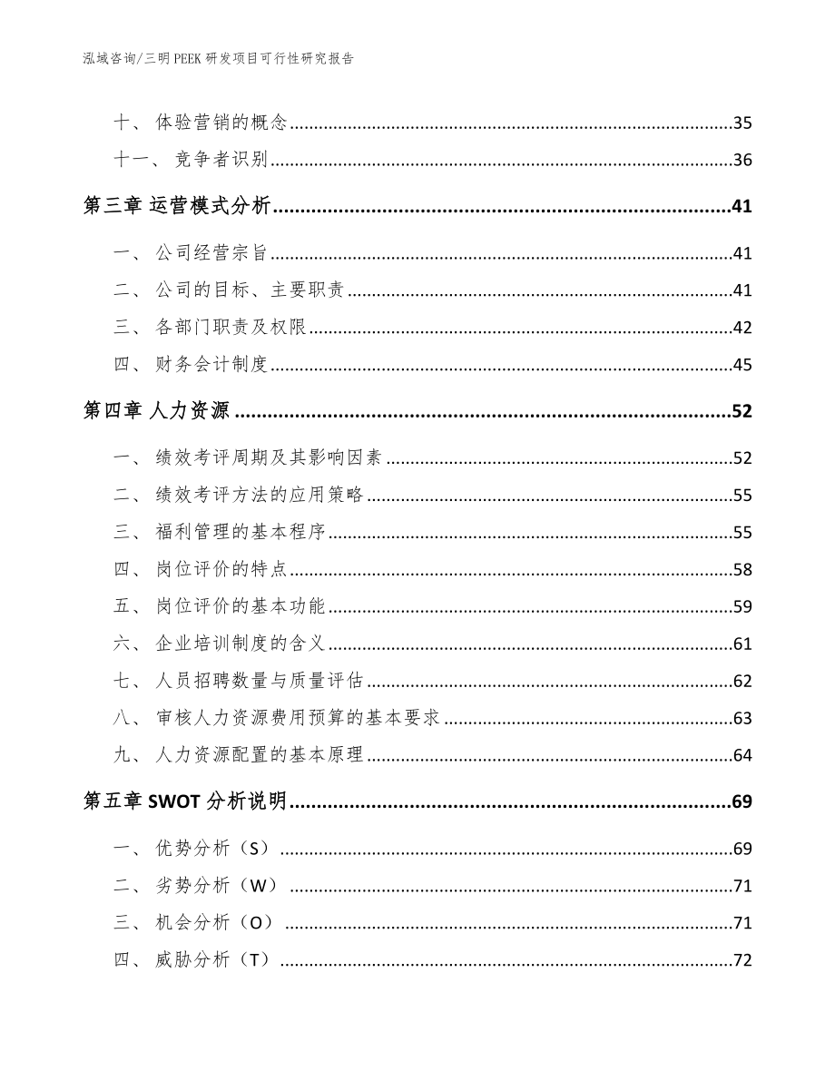 三明PEEK研发项目可行性研究报告_参考模板_第2页