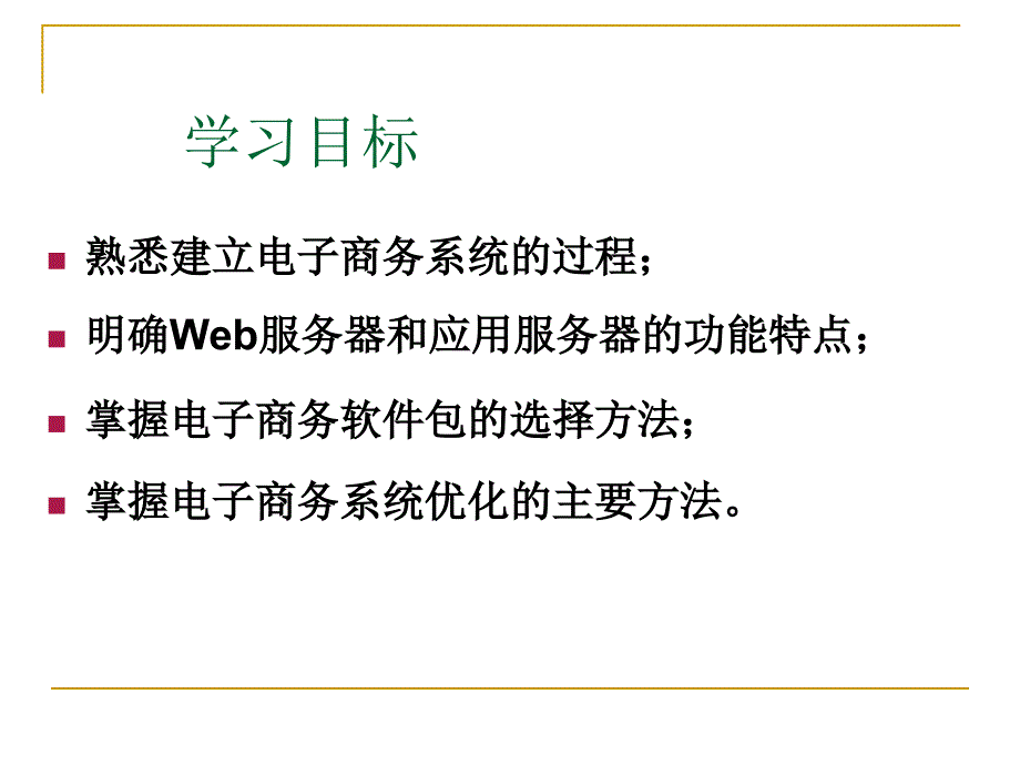 cha8电子商务系统建设_第2页