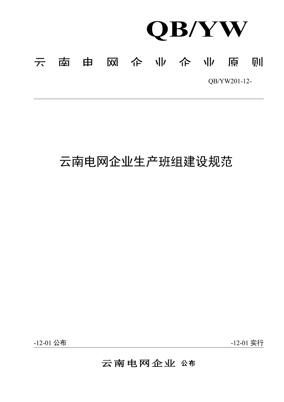云南电网公司生产班组建设规范_第1页