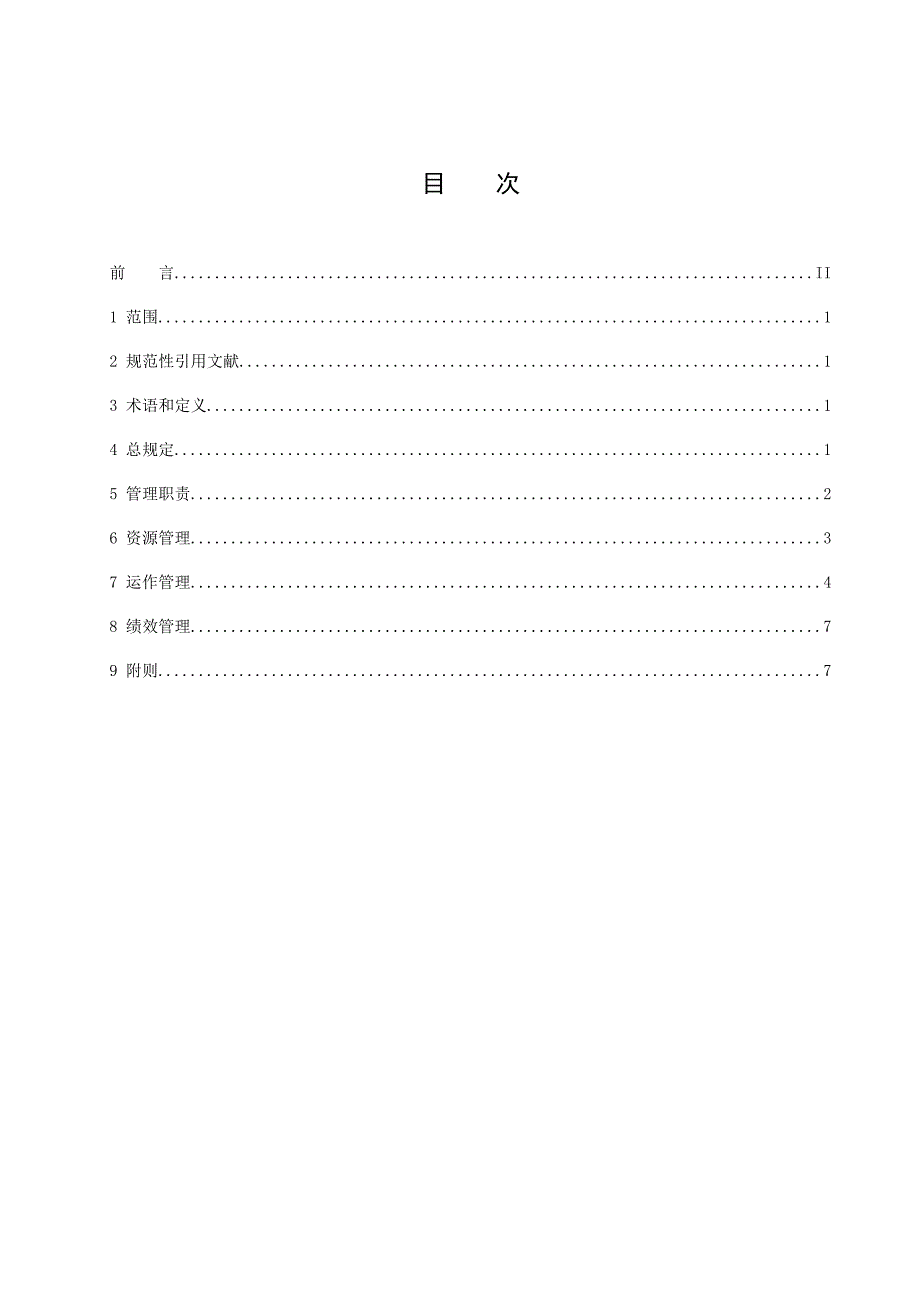 云南电网公司生产班组建设规范_第2页