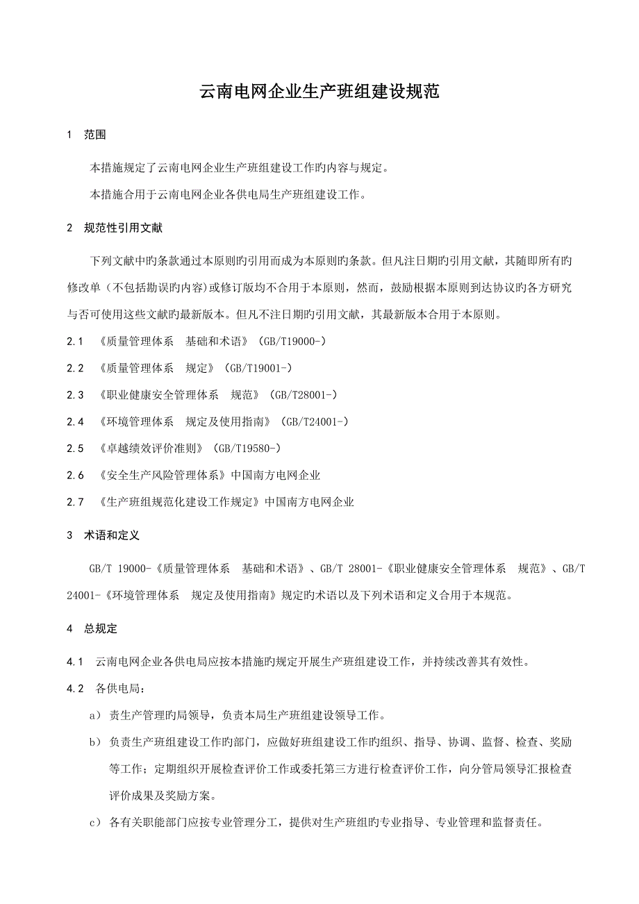 云南电网公司生产班组建设规范_第4页