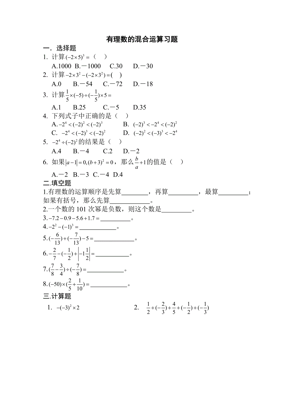 初一有理数的混合运算计算题_第1页