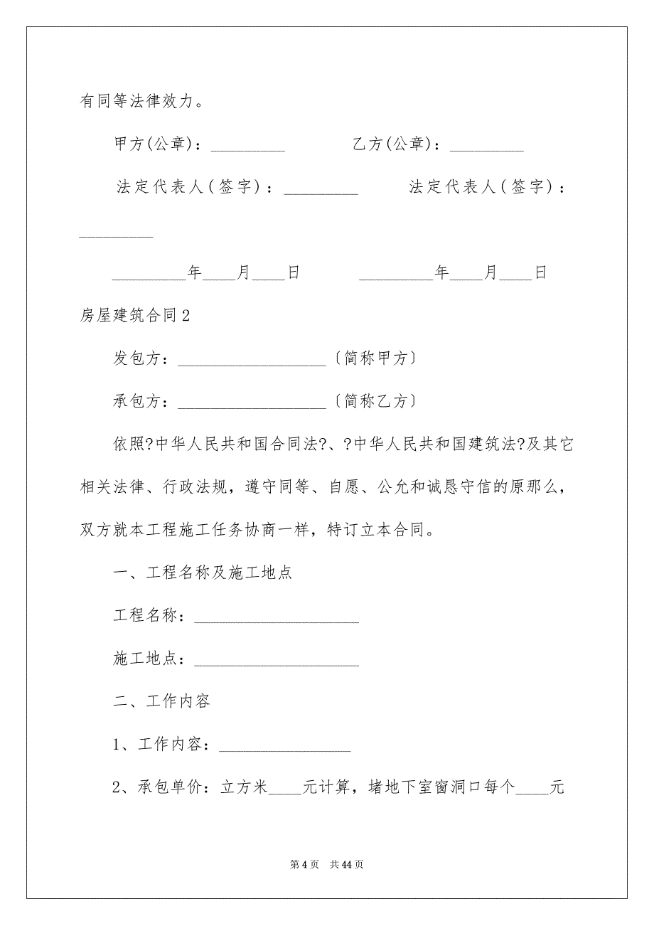 2023房屋建筑合同1范文.docx_第4页