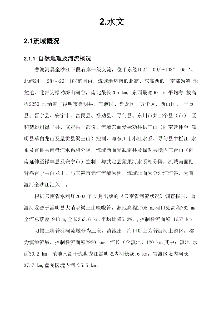 螳螂川青龙～蔡家村河段电站水文分析计算报告_第3页