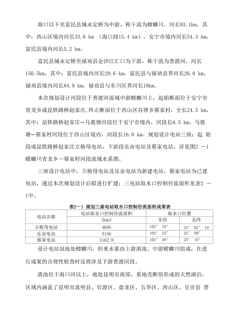 螳螂川青龙～蔡家村河段电站水文分析计算报告_第4页