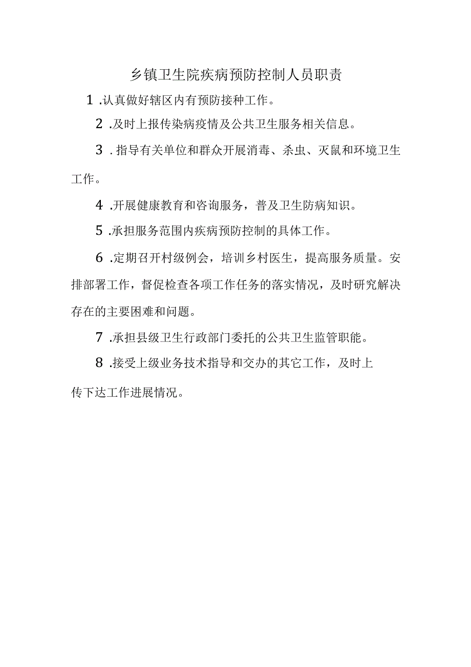 乡镇卫生院疾病预防控制人员职责_第1页