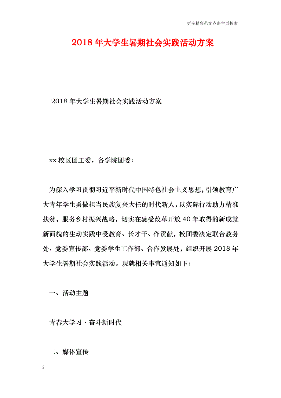 年大学生暑期社会实践活动方案_第2页