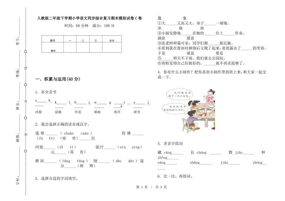 人教版二年级下学期小学语文同步综合复习期末模拟试卷C卷.docx_第1页