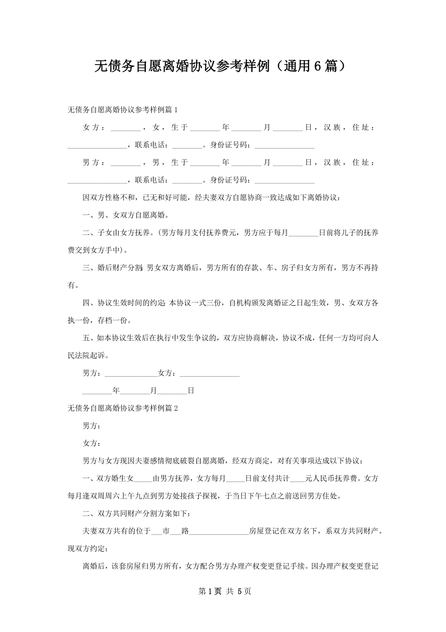 无债务自愿离婚协议参考样例（通用6篇）_第1页