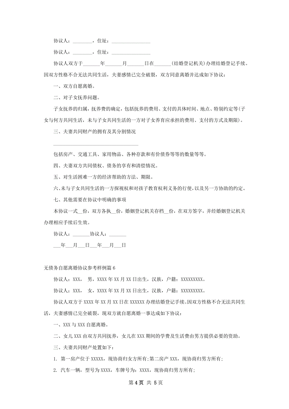 无债务自愿离婚协议参考样例（通用6篇）_第4页