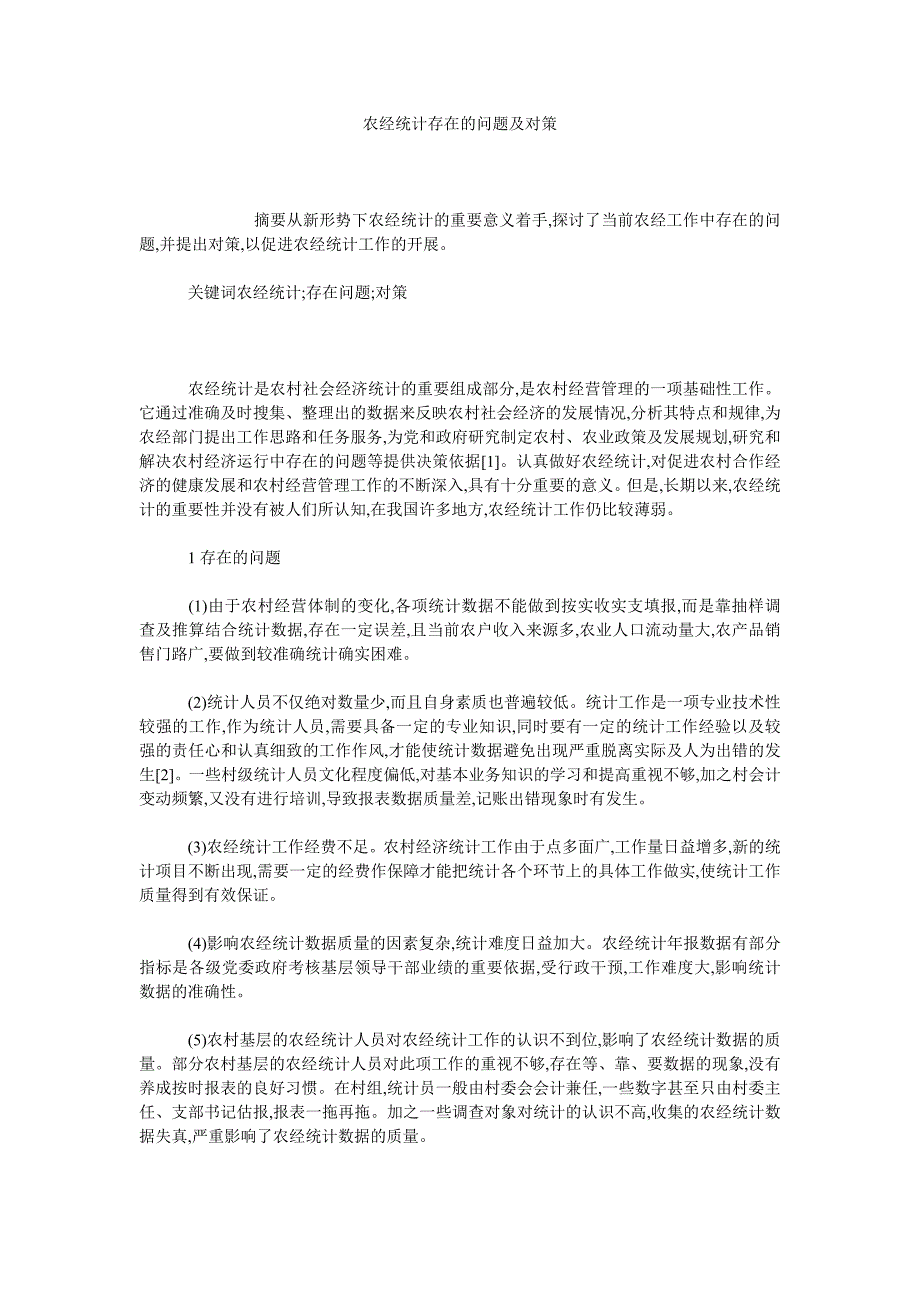 农经统计存在的问题及对策_第1页