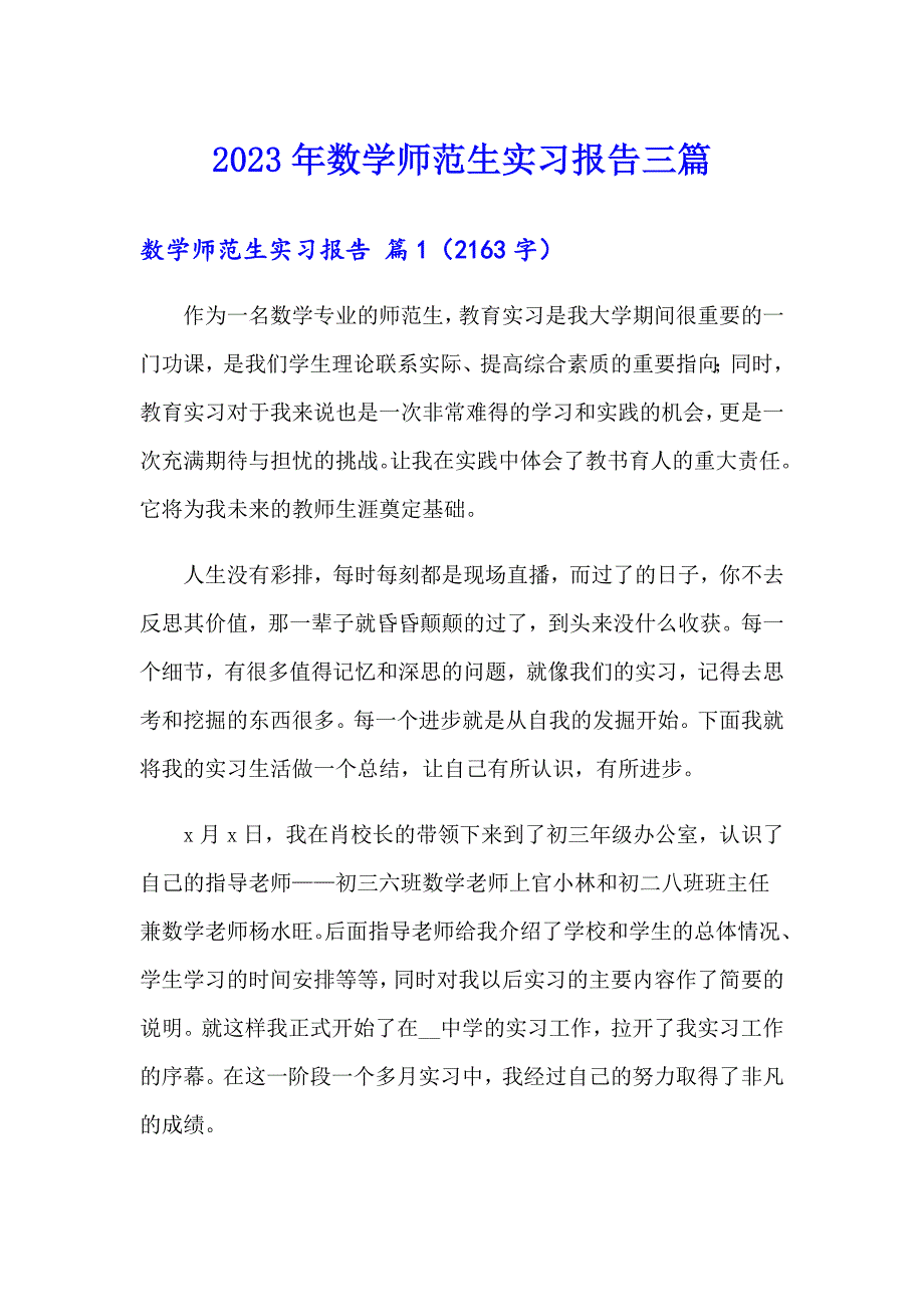 2023年数学师范生实习报告三篇_第1页