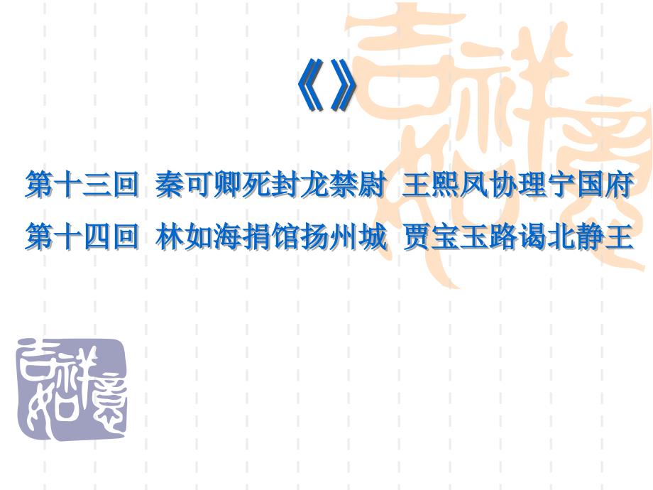 红楼梦1314回简介_第1页