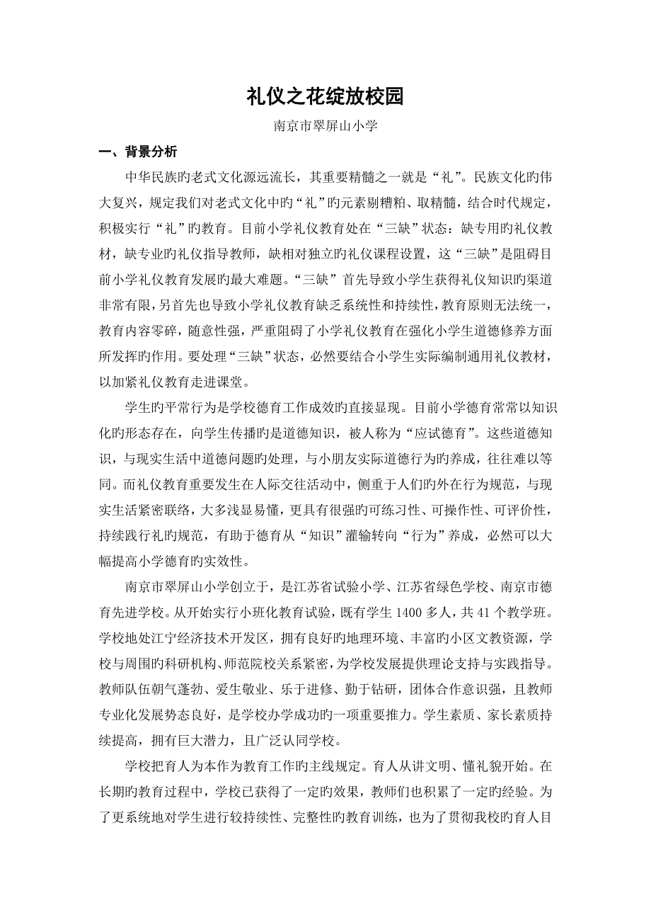 南京翠屏山小学少儿礼仪校本课程_第1页