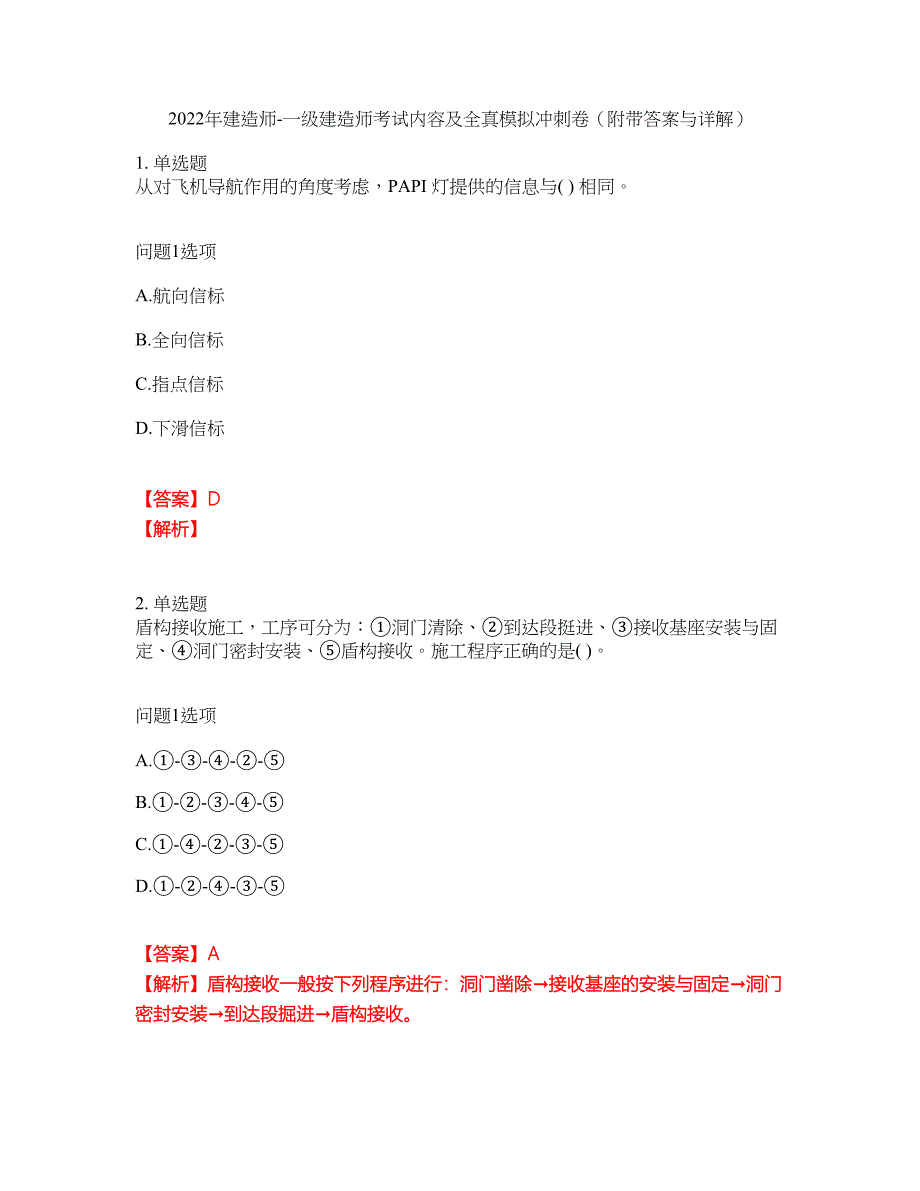 2022年建造师-一级建造师考试内容及全真模拟冲刺卷（附带答案与详解）第60期_第1页