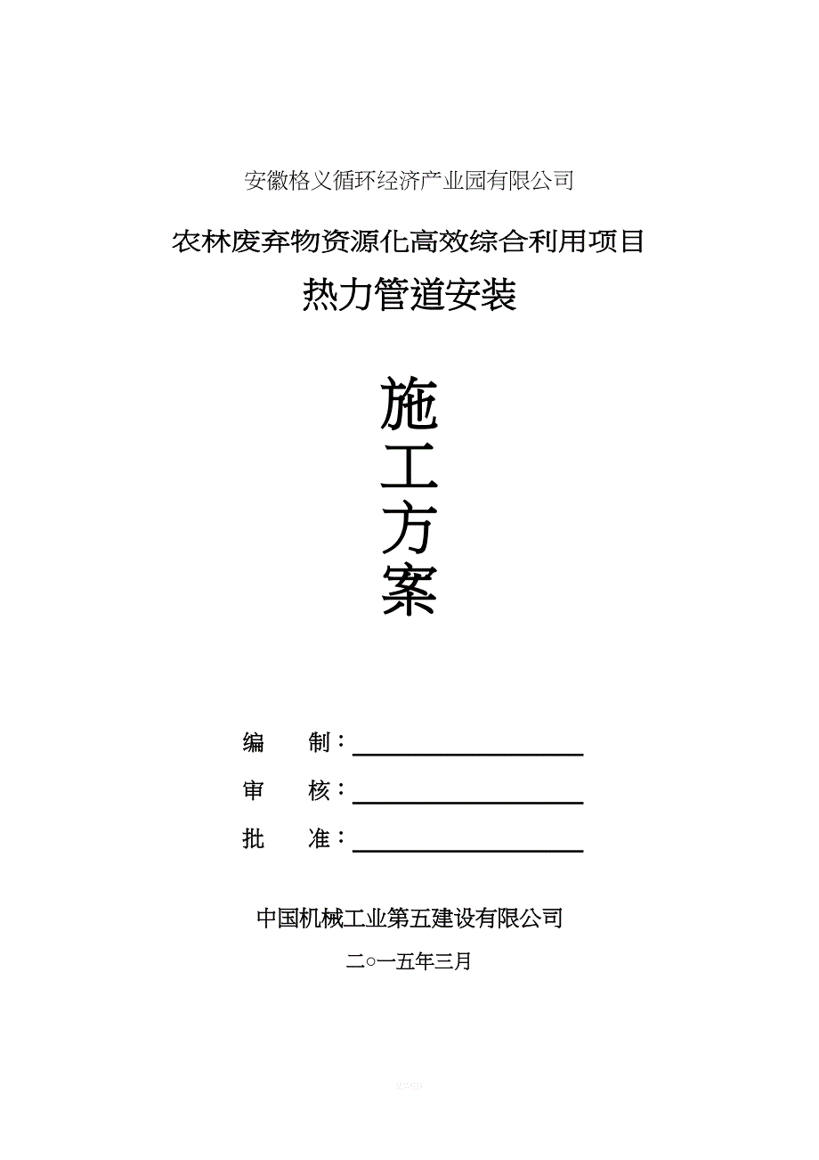 热力管道安装施工方案(同名10613)_第1页