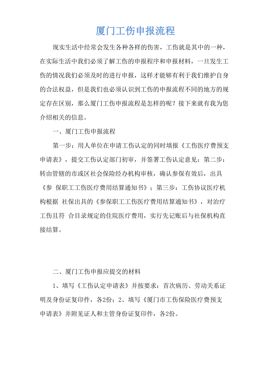 厦门工伤申报流程_第1页
