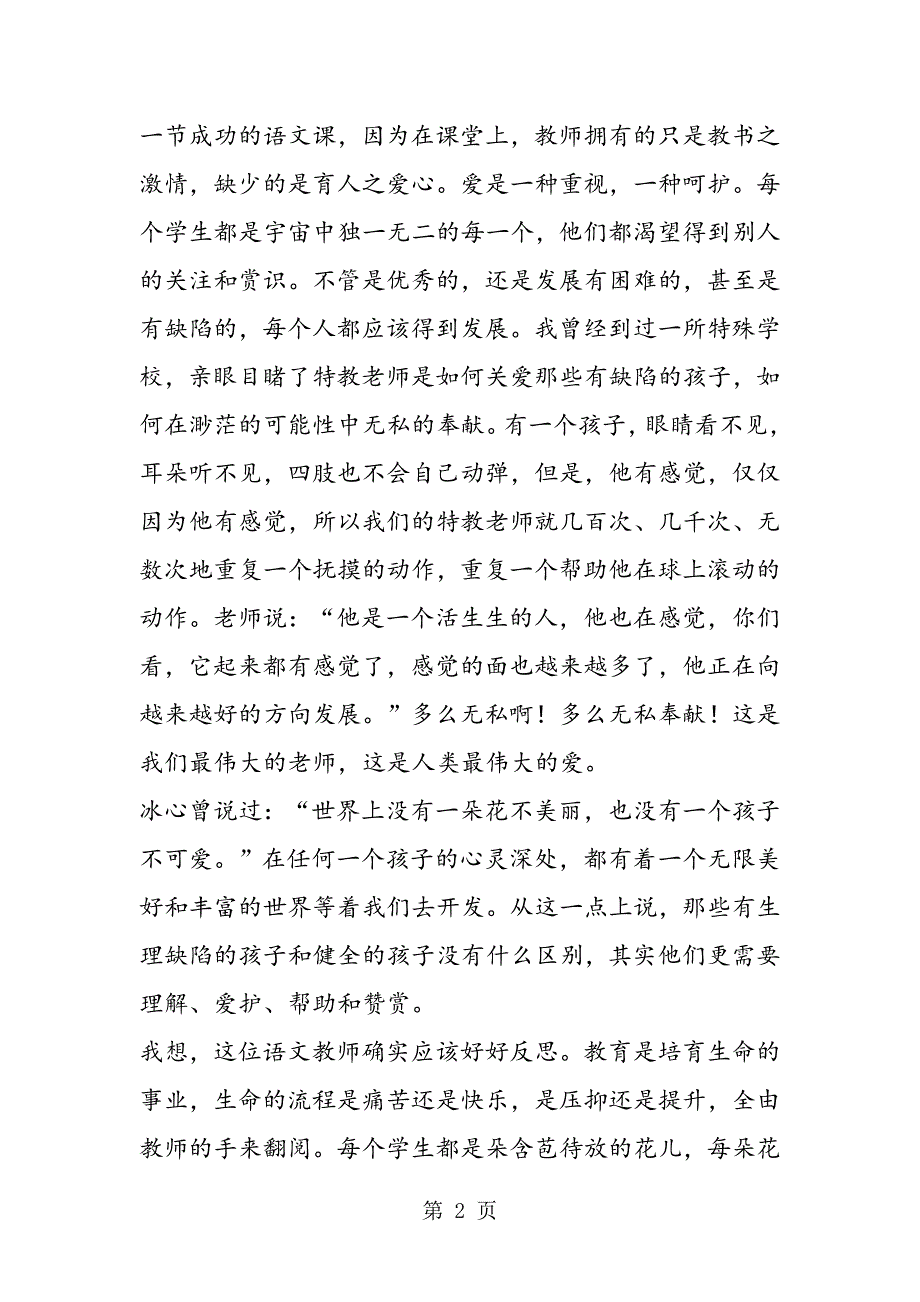 2023年荷花教学有感试题课件案例教学反思读后感梗概评课稿课文.doc_第2页