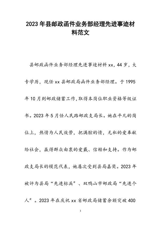 2023年县邮政函件业务部经理先进事迹材料.docx