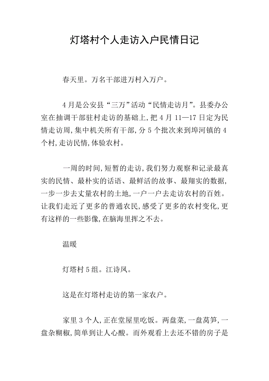 灯塔村个人走访入户民情日记.doc_第1页