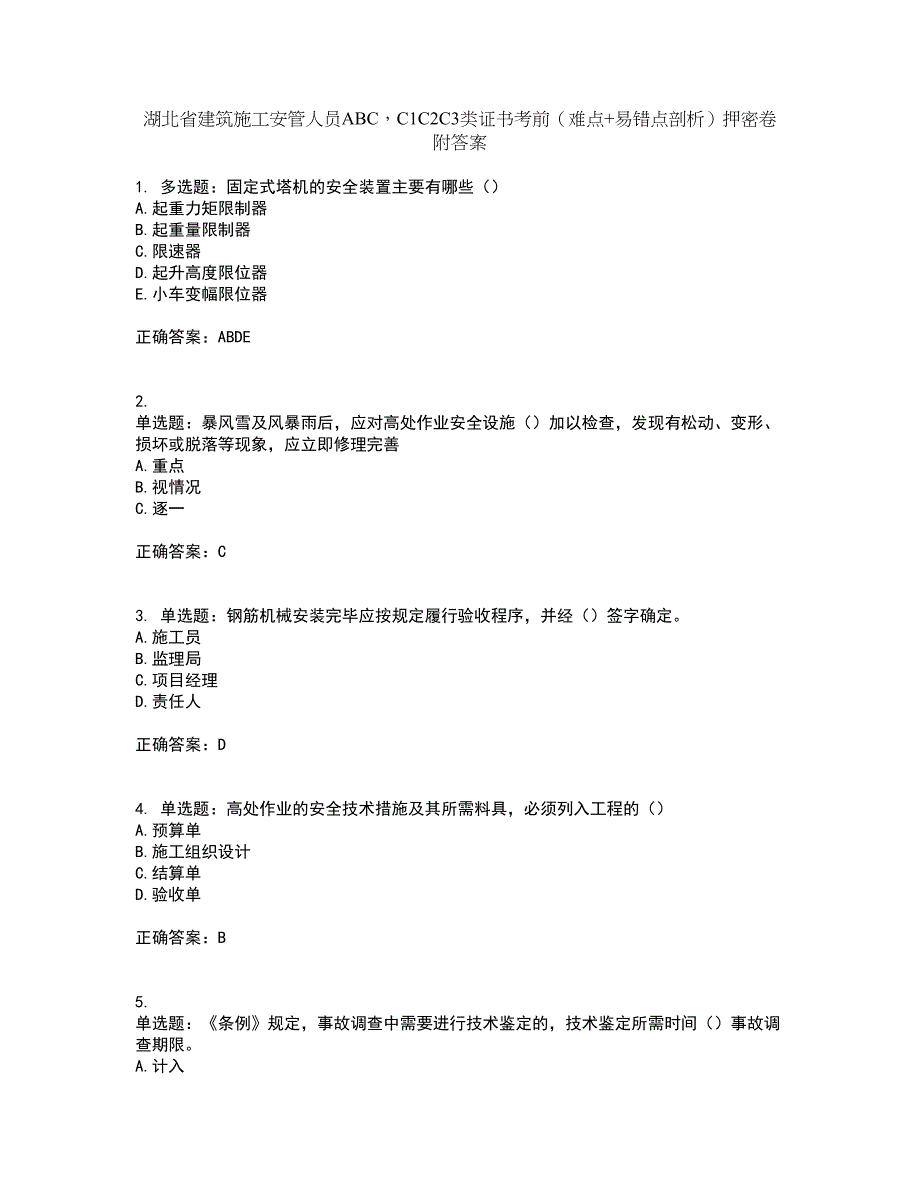 湖北省建筑施工安管人员ABCC1C2C3类证书考前（难点+易错点剖析）押密卷附答案45_第1页