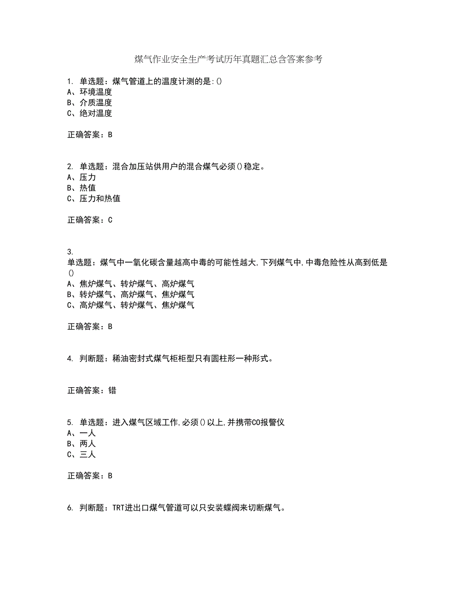 煤气作业安全生产考试历年真题汇总含答案参考55_第1页