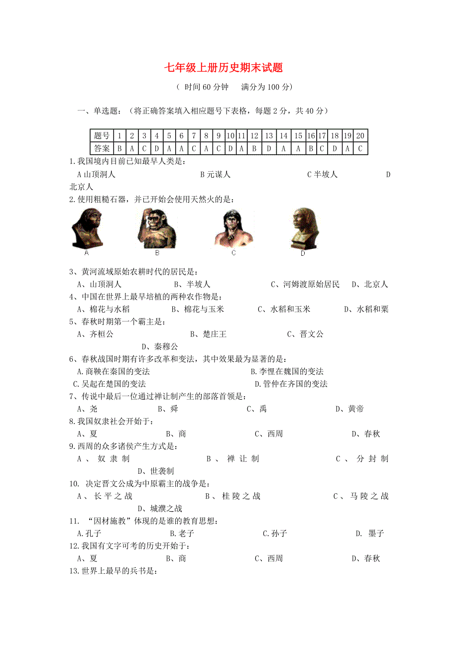 七年级历史上册上学期期末试题1人教新课标版通用_第1页