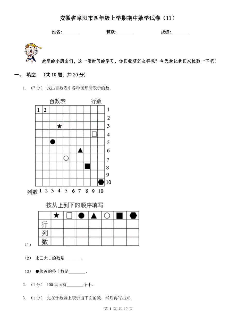 安徽省阜阳市四年级上学期期中数学试卷（11）_第1页