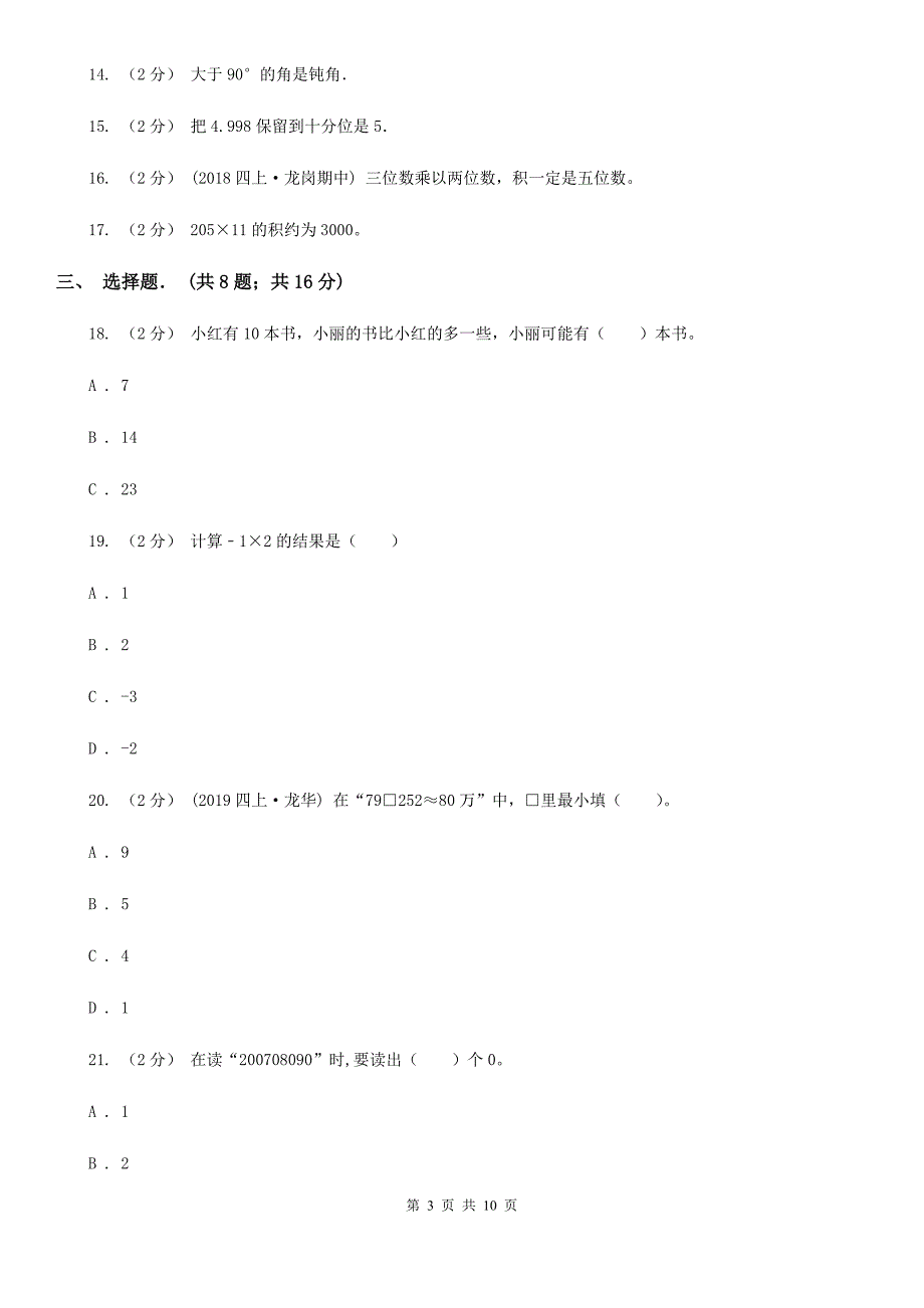 安徽省阜阳市四年级上学期期中数学试卷（11）_第3页