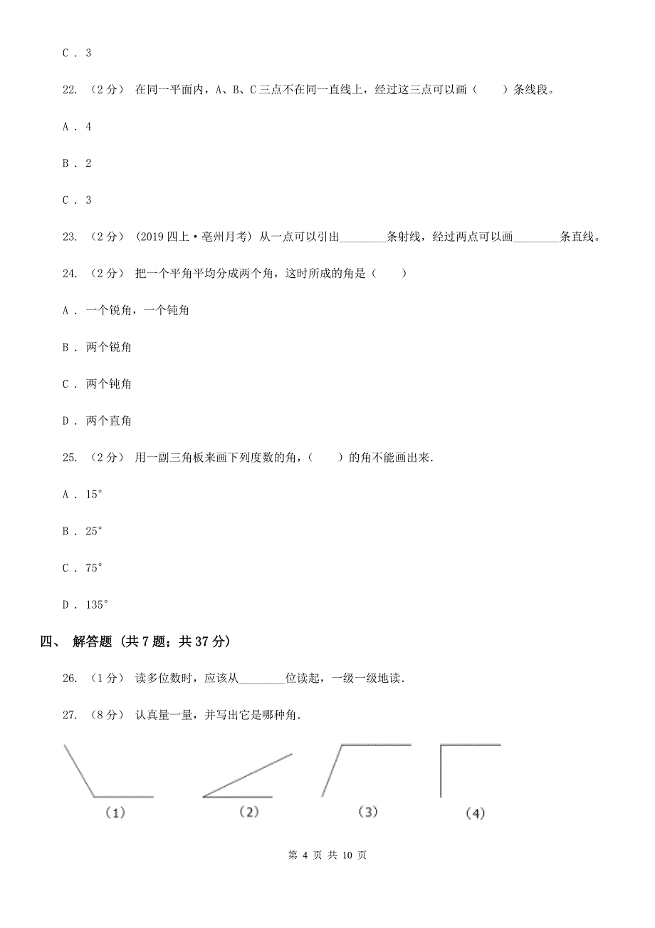 安徽省阜阳市四年级上学期期中数学试卷（11）_第4页