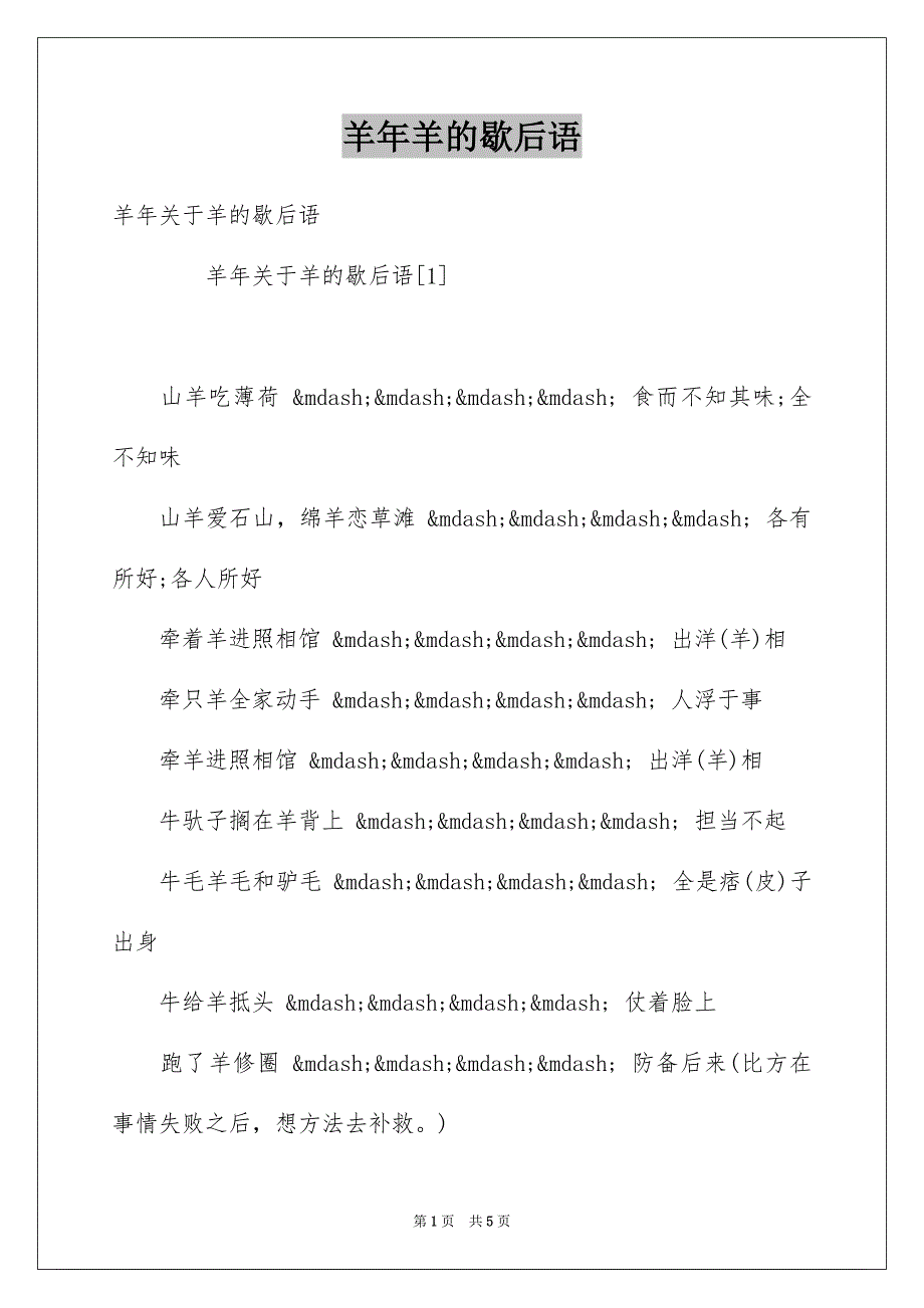 羊年羊的歇后语_第1页