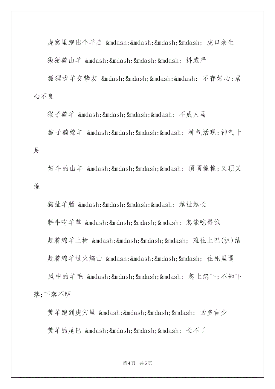 羊年羊的歇后语_第4页