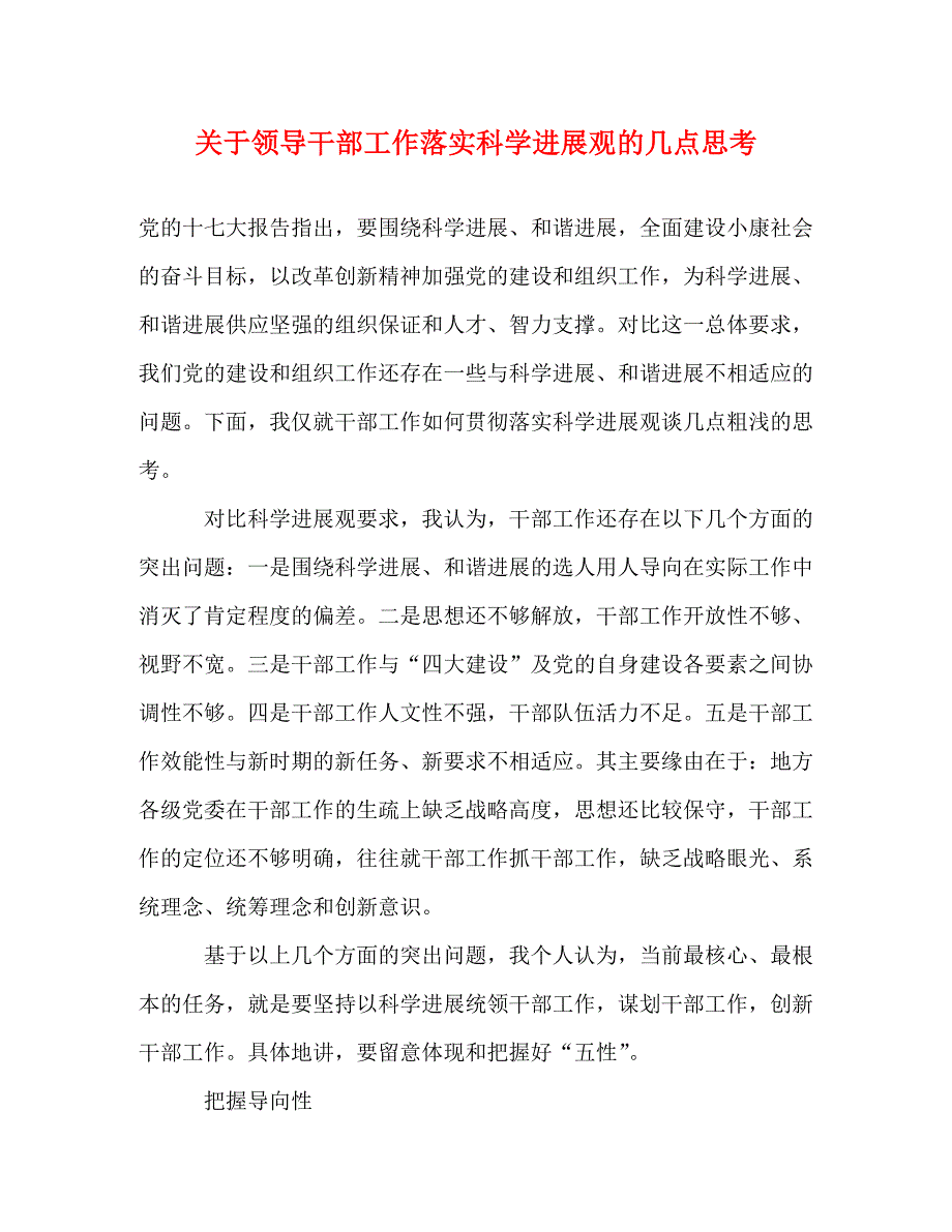 2023年领导干部工作落实科学发展观的几点思考.doc_第1页