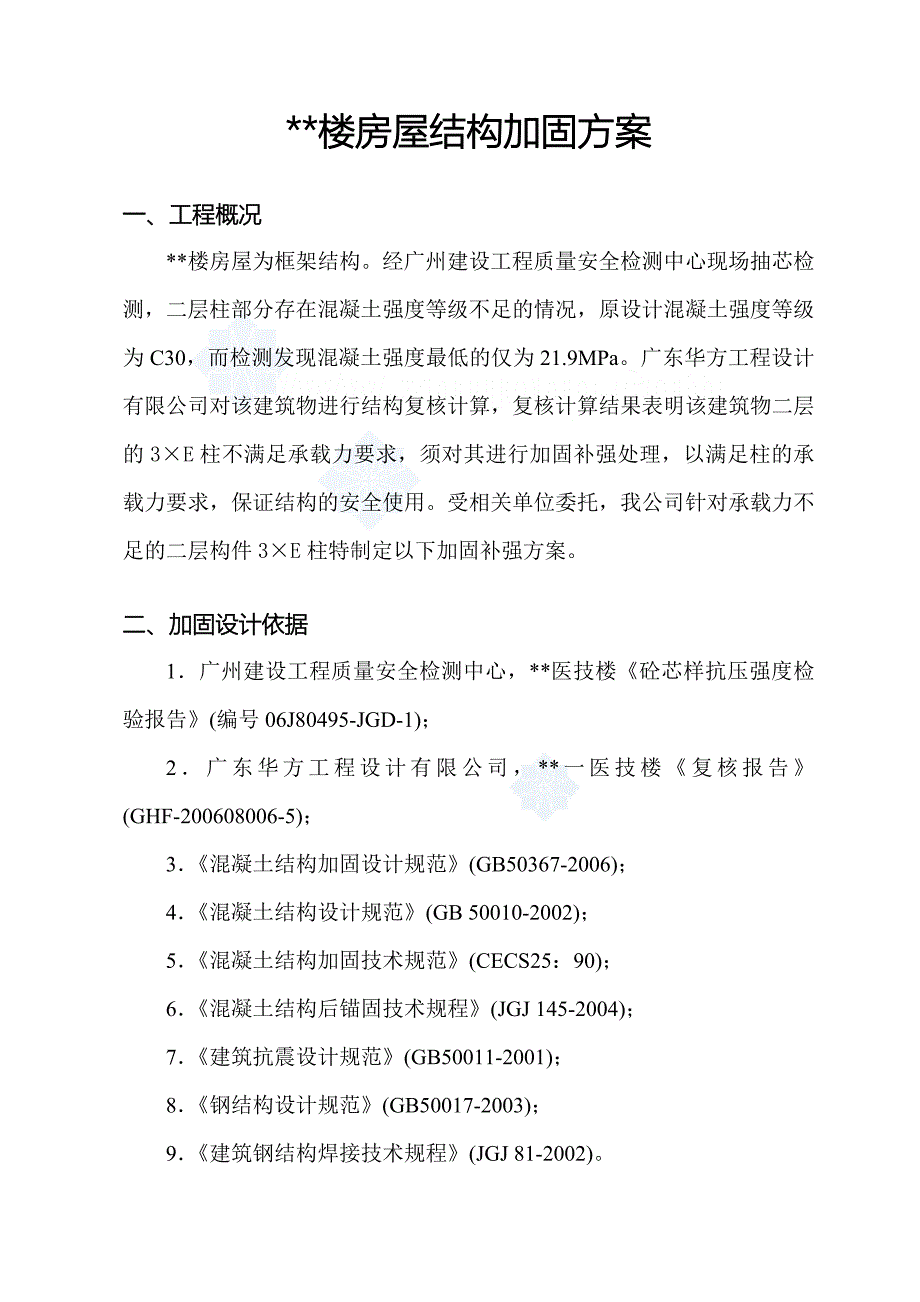 东莞某医院结构加固施工方案(湿式外包钢)11__第3页