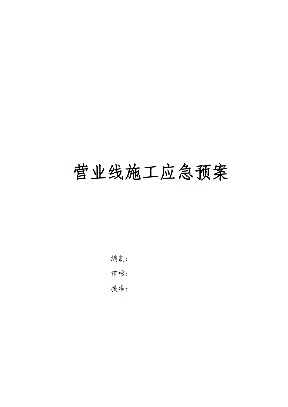 邻近铁路既有线施工安全应急预案_第1页
