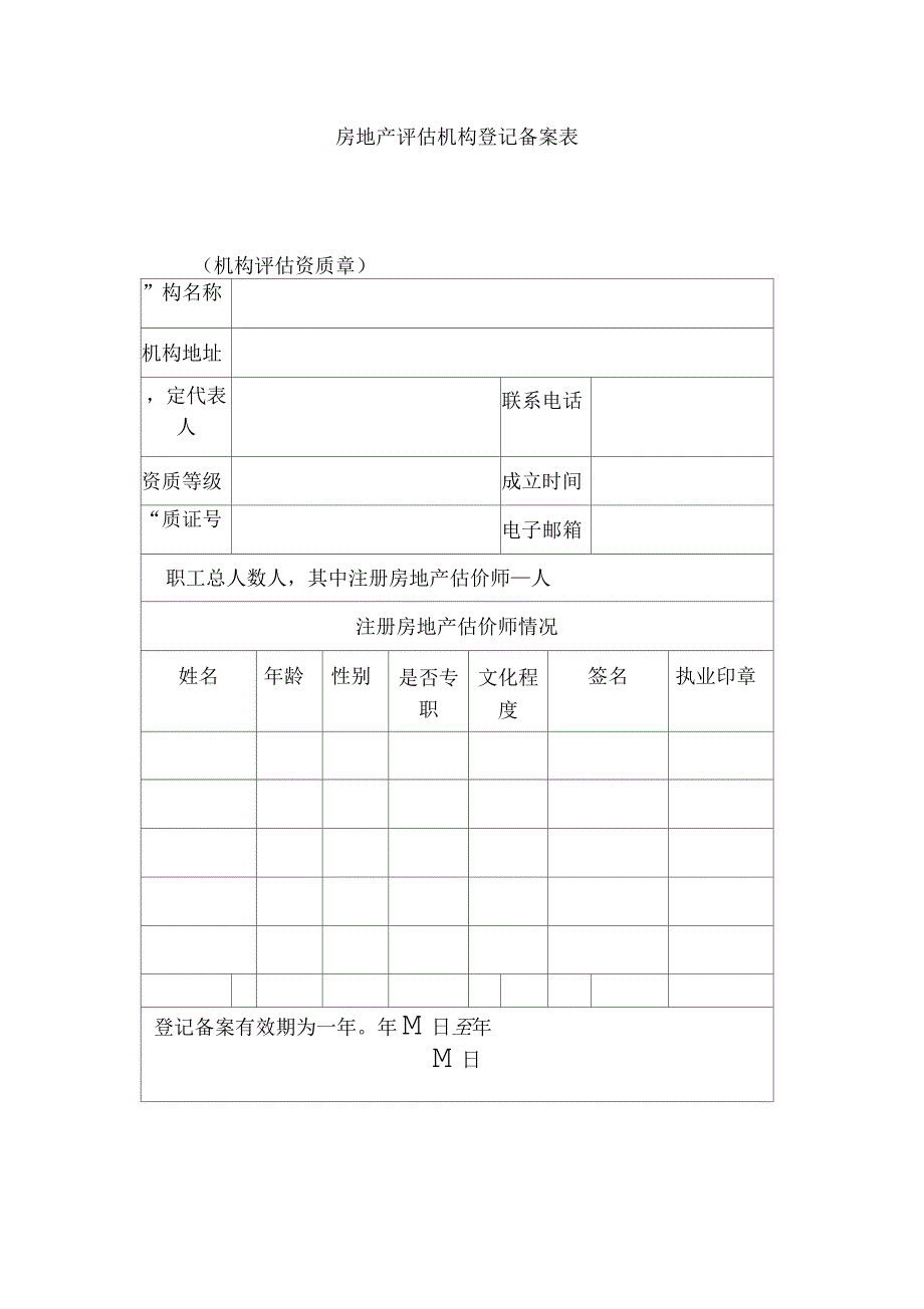 房地产评估机构登记备案表_第1页