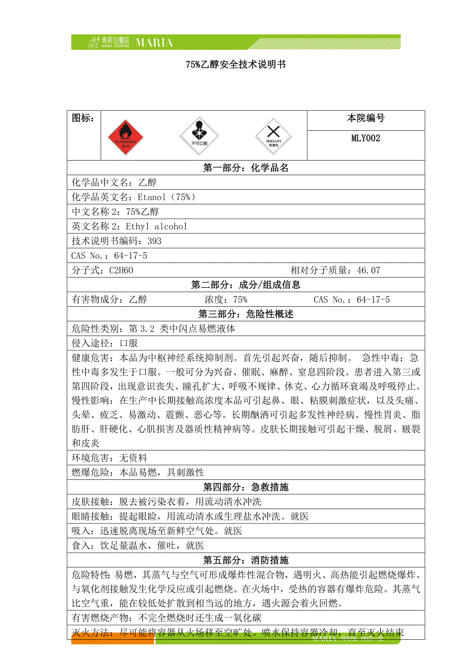 MLY002-75%乙醇安全技术说明书.doc_第1页