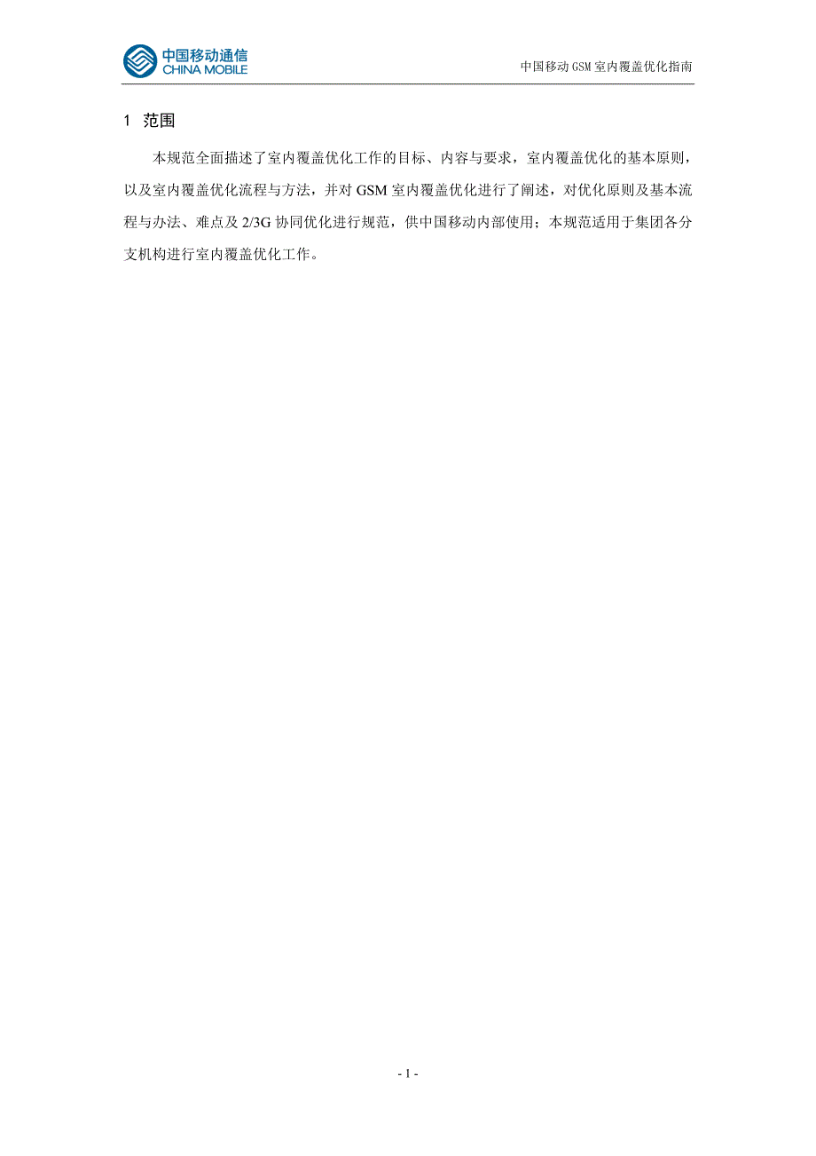 中国移动GSM室内覆盖优化指南_第4页