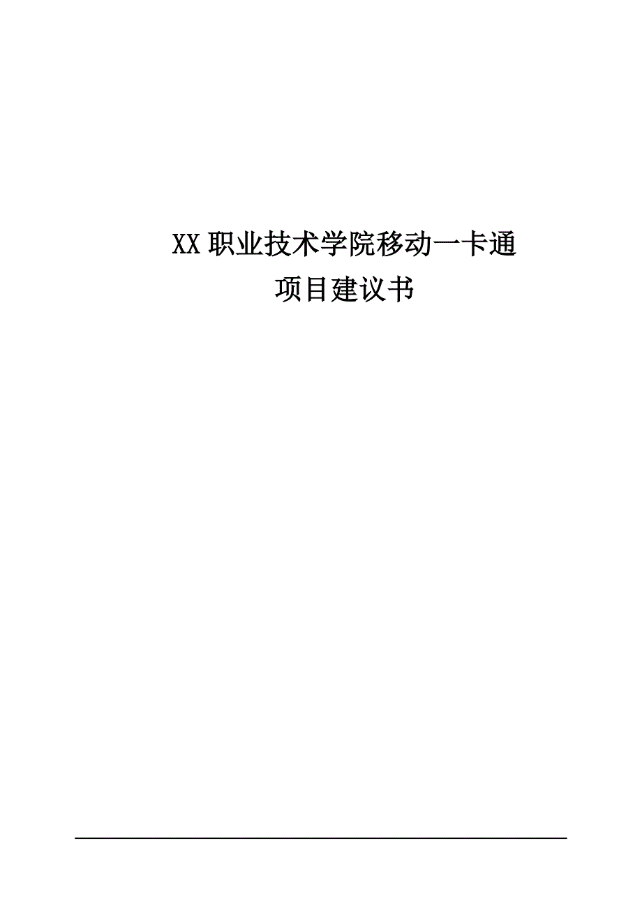 x职业技术学院移动一卡通项目可行性研究报告25_第1页