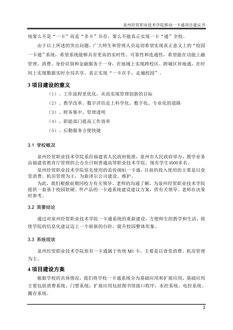 x职业技术学院移动一卡通项目可行性研究报告25_第4页