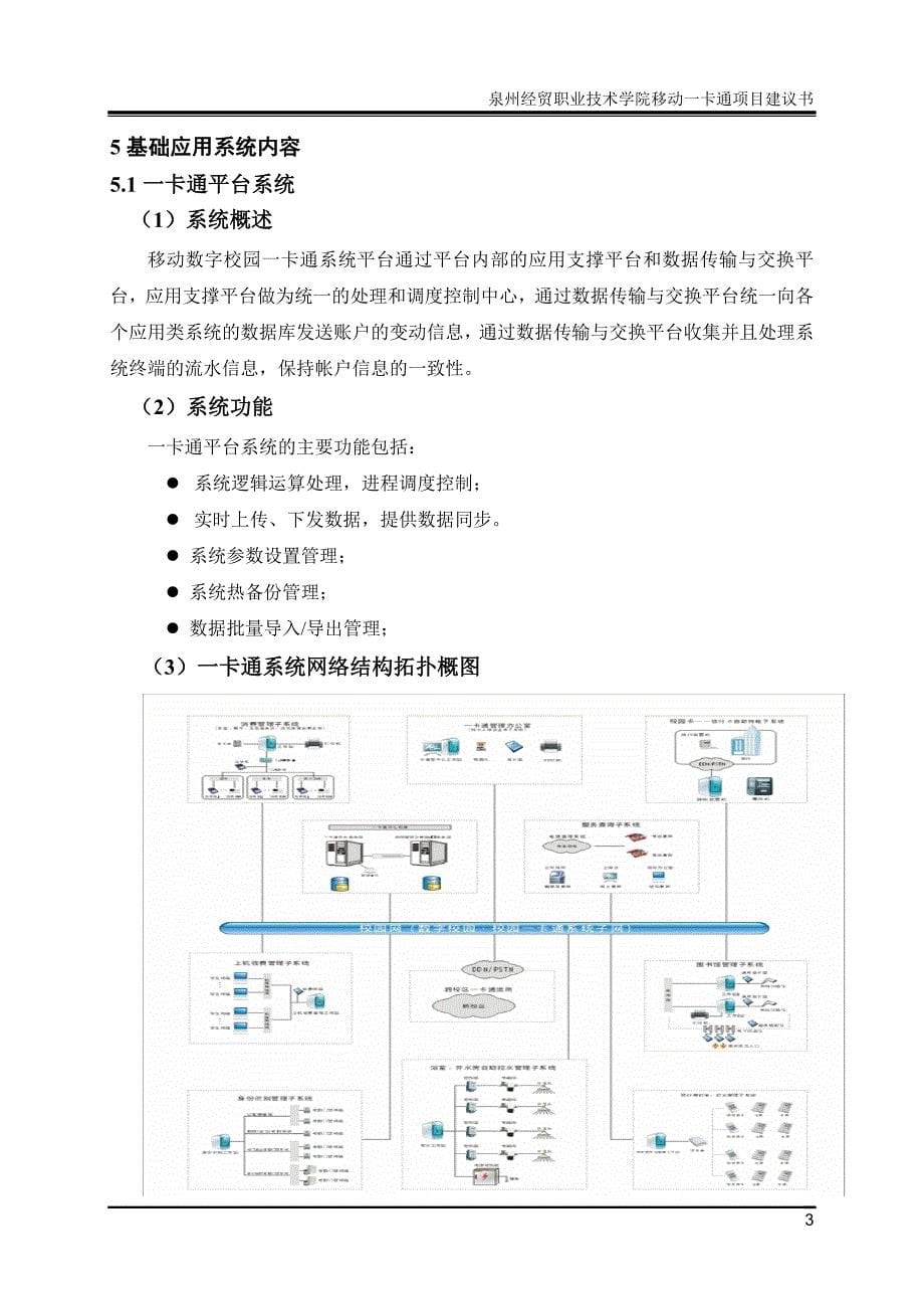 x职业技术学院移动一卡通项目可行性研究报告25_第5页