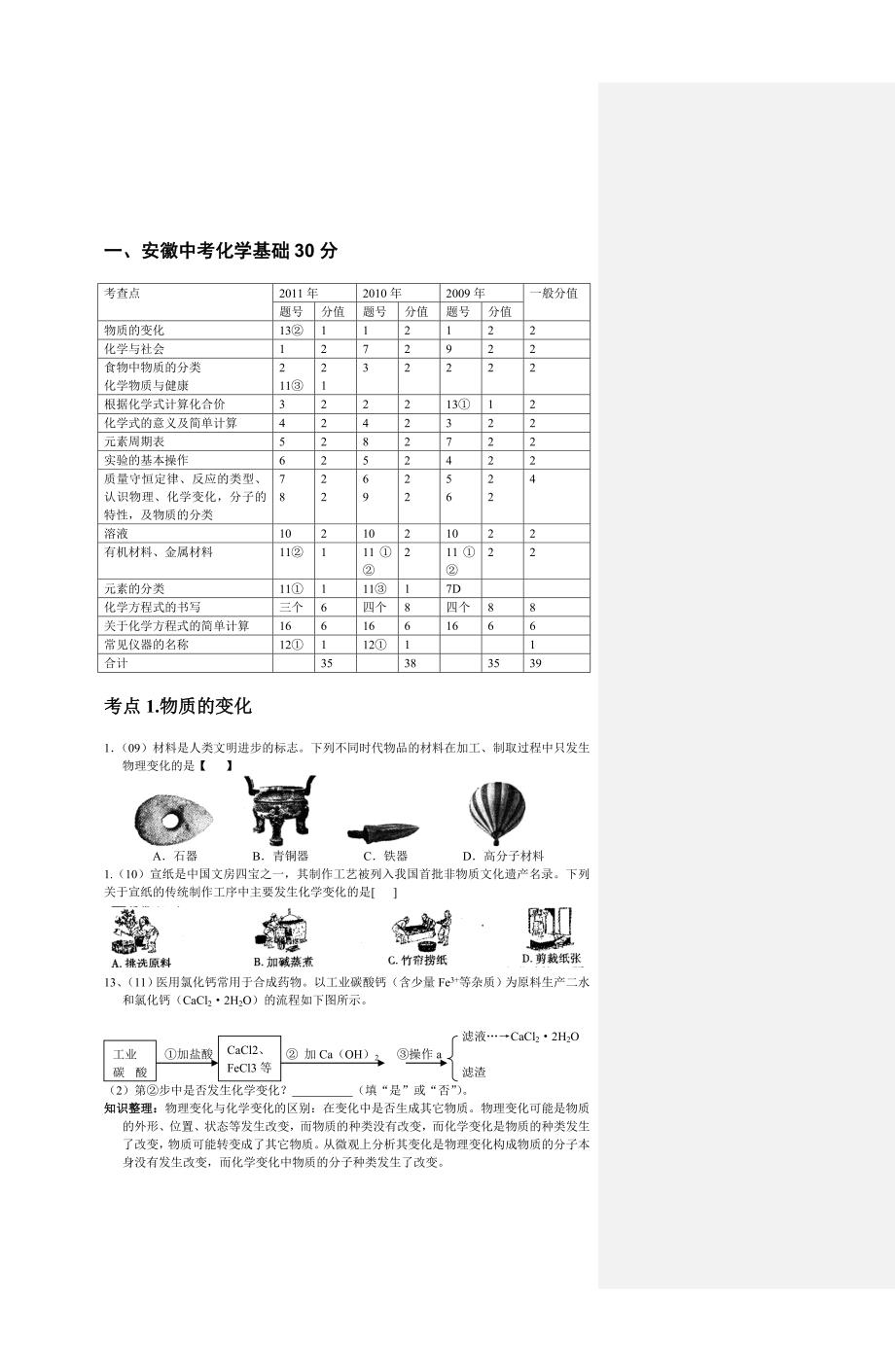 安徽中考化学三年试题详析.doc_第1页