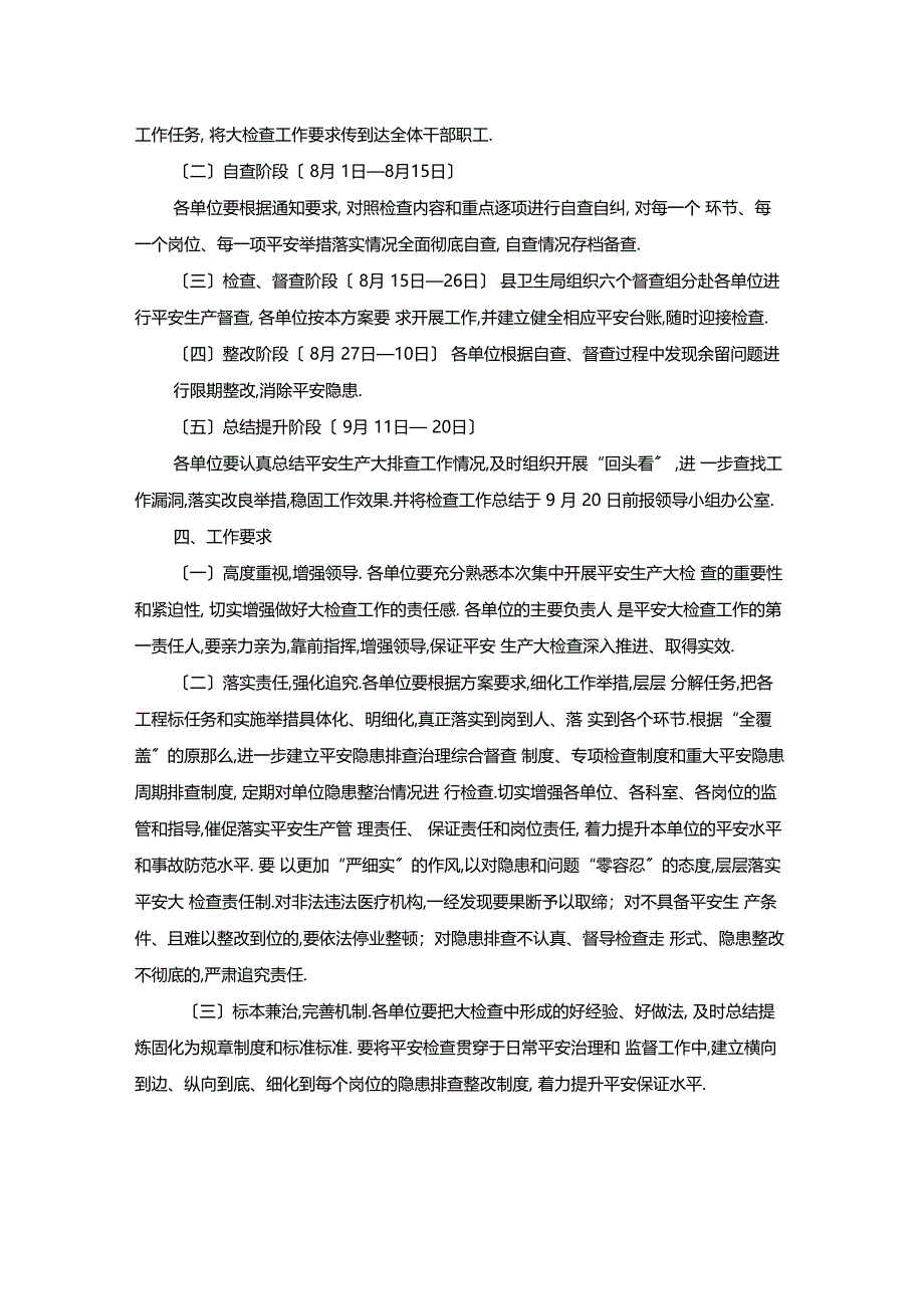 最新整理卫生系统安全生产检查工作方案x_第2页