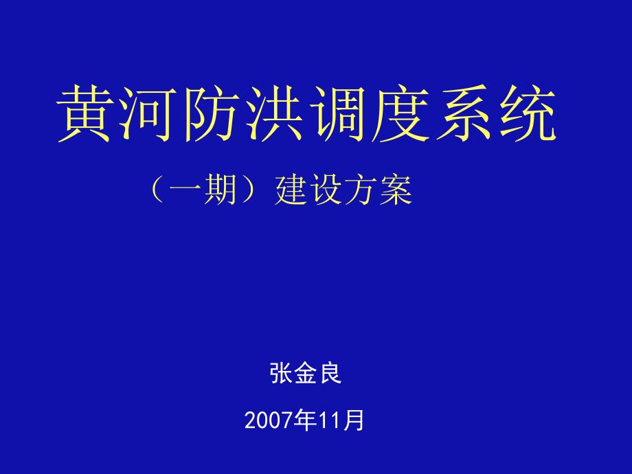 黄河防洪调度系统_第1页