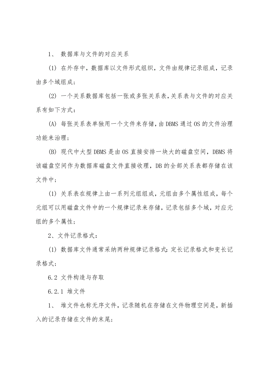 2022年计算机等级考试四级数据库技术复习笔记：存储技术与数据库物理设计.docx_第2页