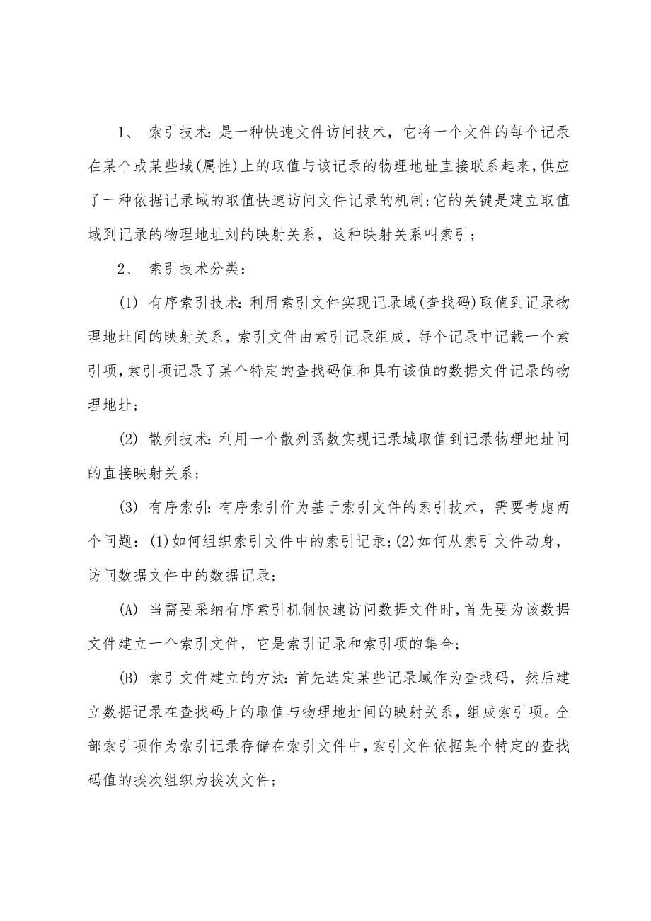 2022年计算机等级考试四级数据库技术复习笔记：存储技术与数据库物理设计.docx_第5页