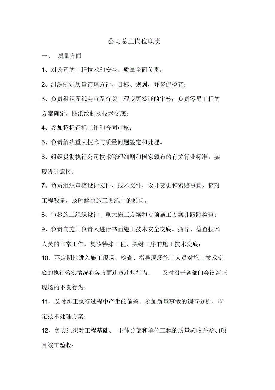 公司总工岗位职责_第1页