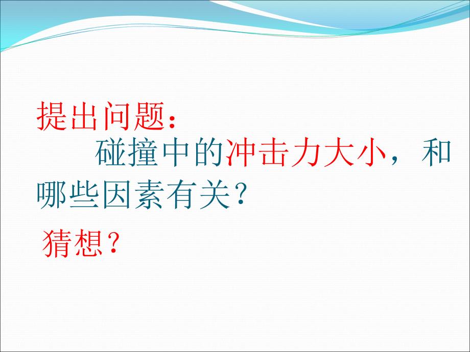 优质课比赛《动量和动量定理》.ppt_第3页