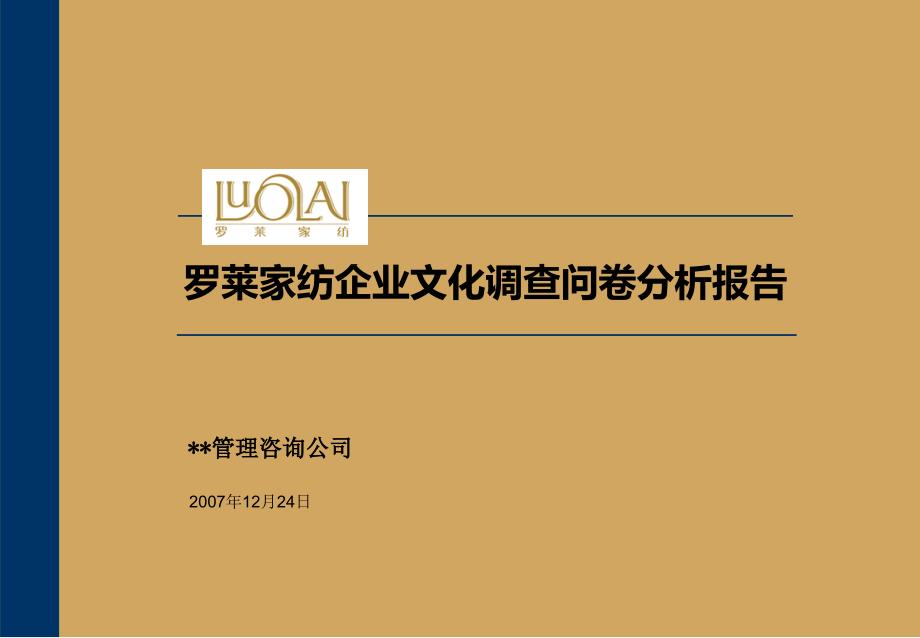 罗莱家纺企业文化调查问卷分析报告_第1页