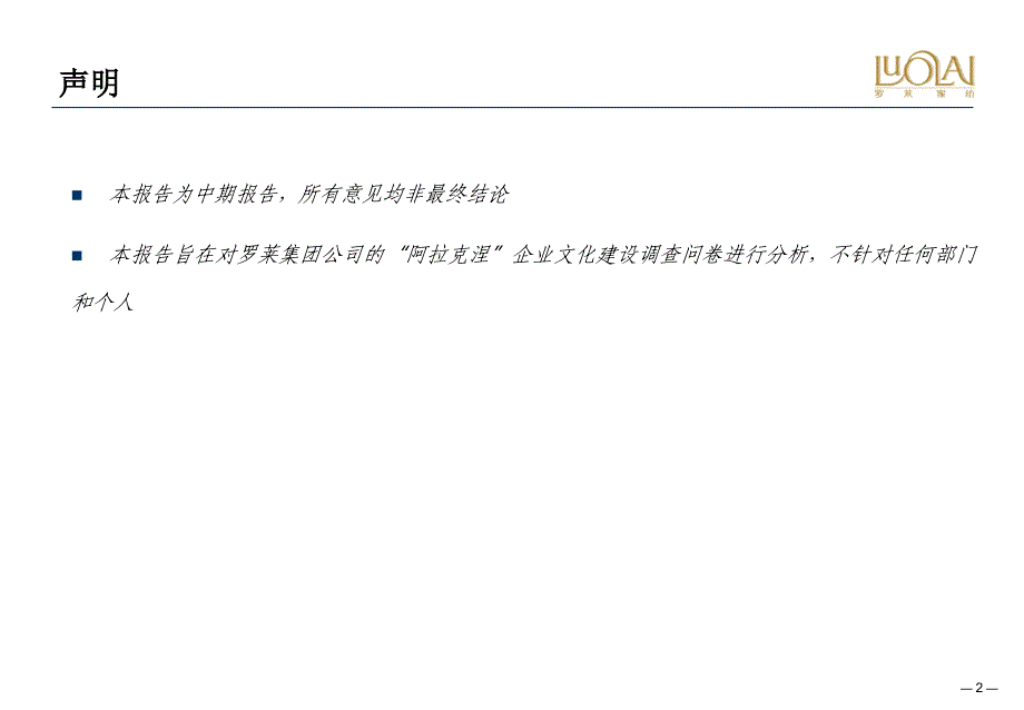 罗莱家纺企业文化调查问卷分析报告_第2页